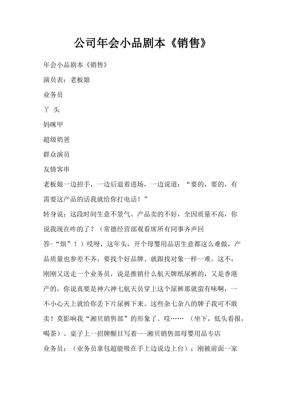 公司年会小品剧本《销售》_第1页