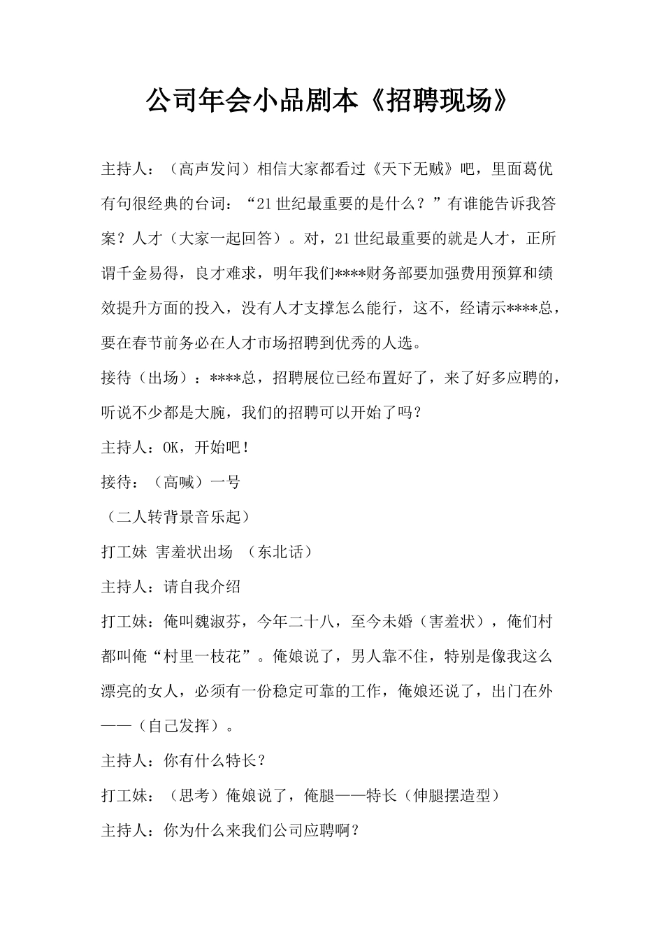 公司年会小品剧本《招聘现场》_第1页