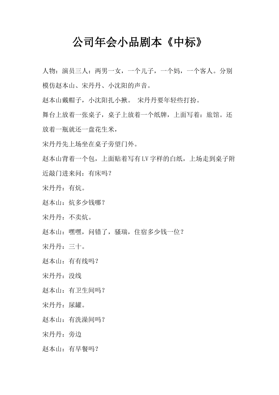 公司年会小品剧本《中标》_第1页