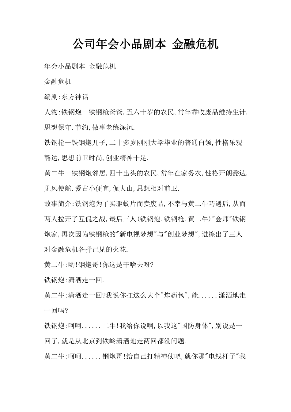 公司年会小品剧本-金融危机_第1页