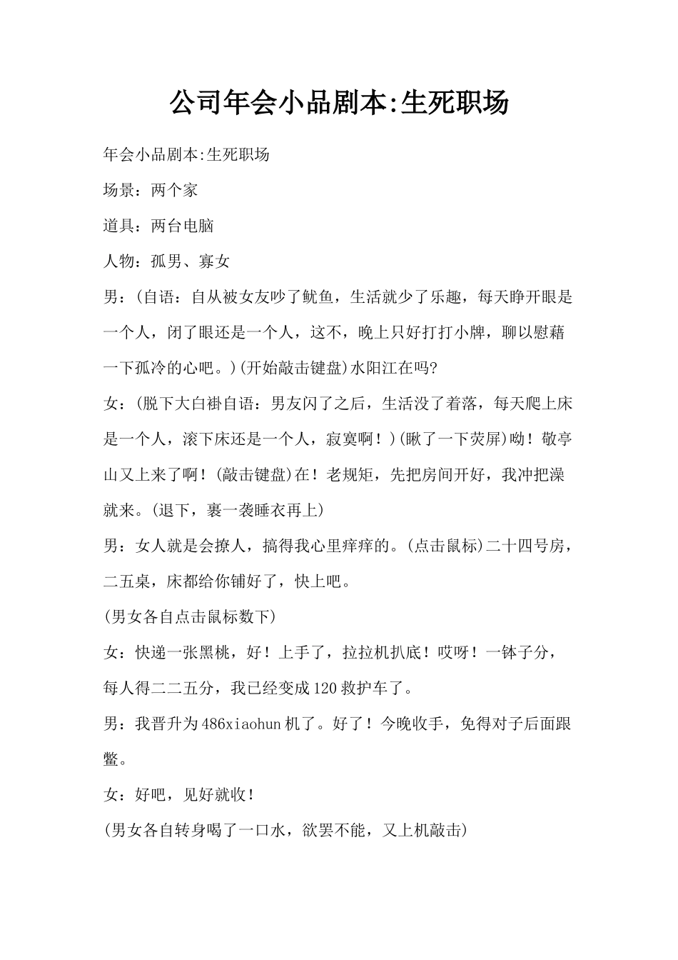 公司年会小品剧本-生死职场_第1页