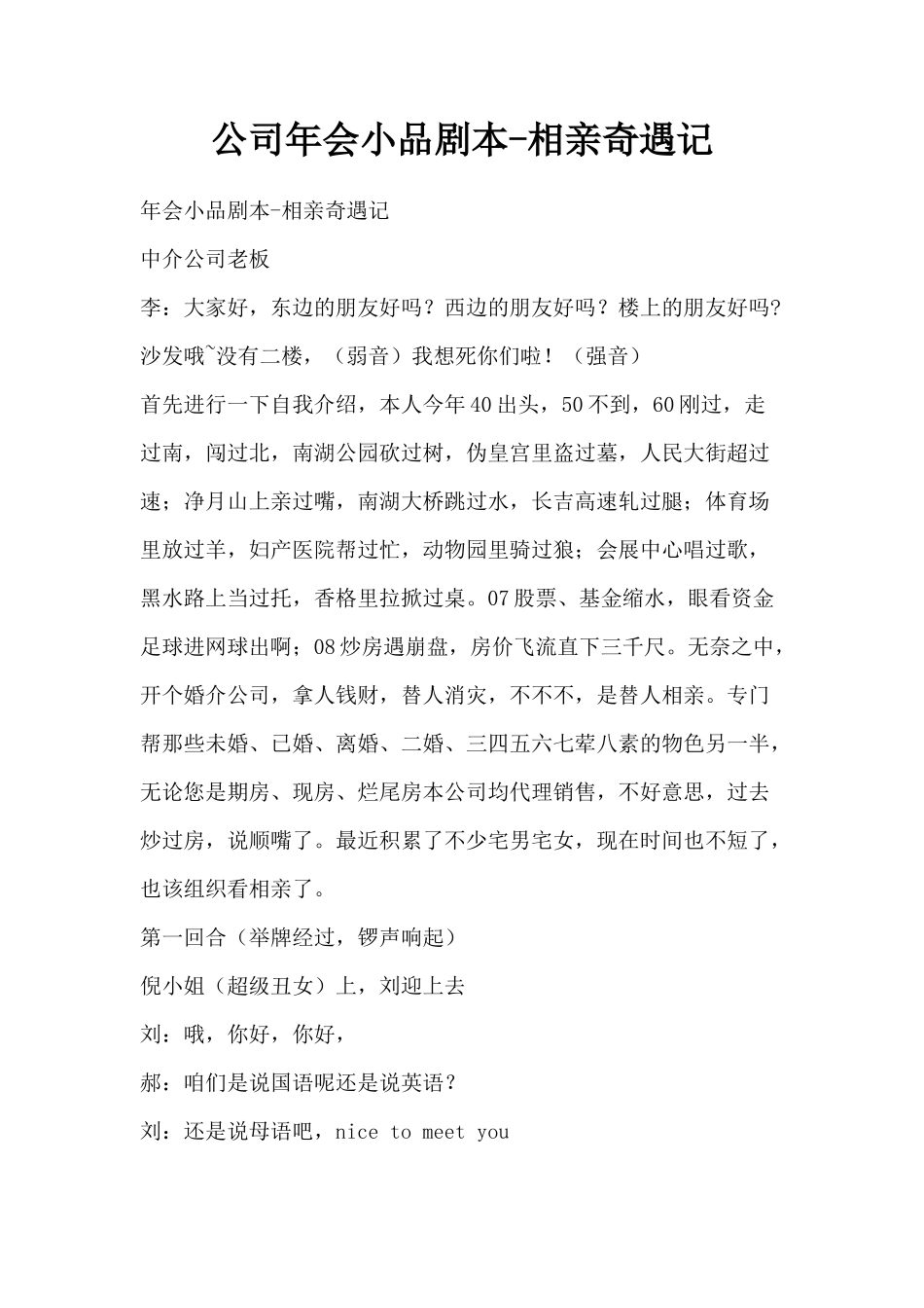 公司年会小品剧本-相亲奇遇记_第1页