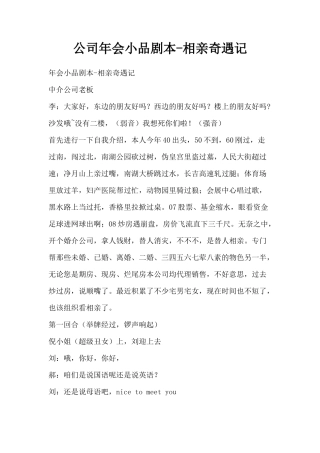 公司年会小品剧本-相亲奇遇记