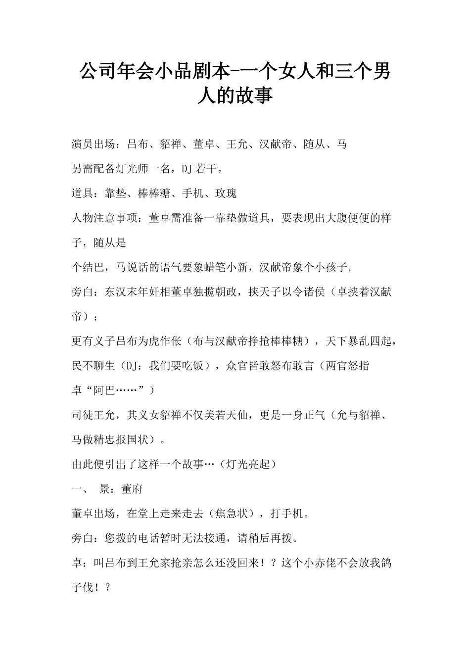 公司年会小品剧本-一个女人和三个男人的故事_第1页