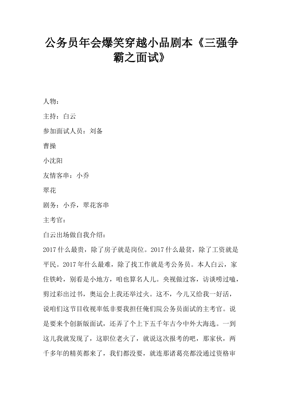 公务员年会爆笑穿越小品剧本《三强争霸之面试》_第1页