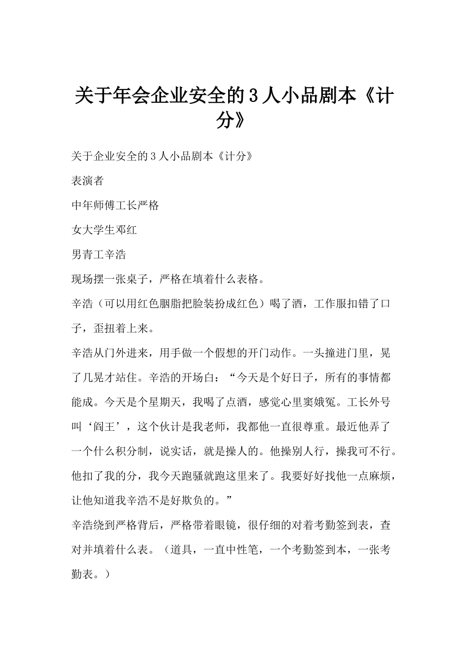 关于年会企业安全的3人小品剧本《计分》_第1页