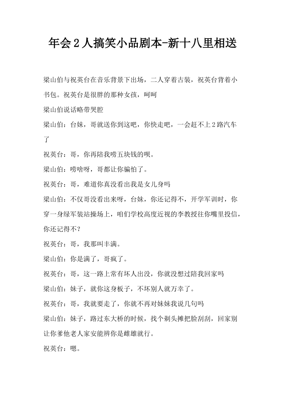 年会2人搞笑小品剧本创意节目策划-新十八里相送_第1页