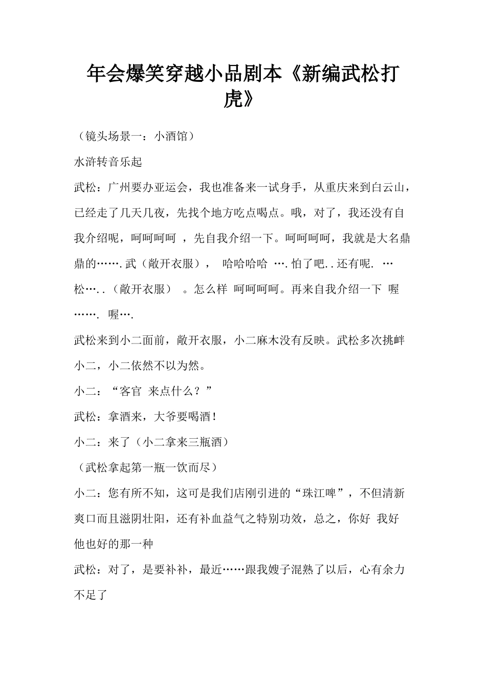 年会爆笑穿越小品剧本创意节目策划《新编武松打虎》_第1页