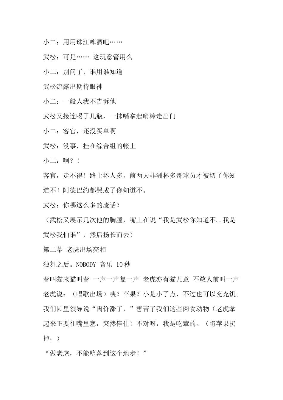年会爆笑穿越小品剧本创意节目策划《新编武松打虎》_第2页