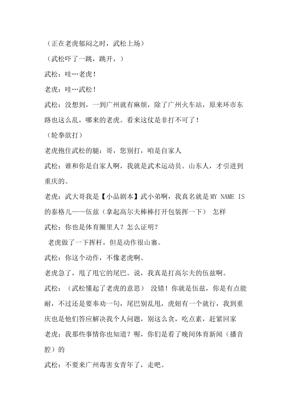 年会爆笑穿越小品剧本创意节目策划《新编武松打虎》_第3页