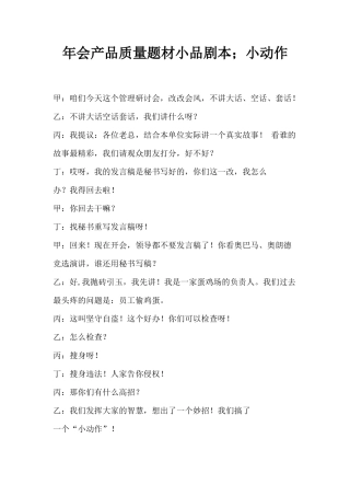 年会产品质量题材小品剧本创意节目策划;小动作