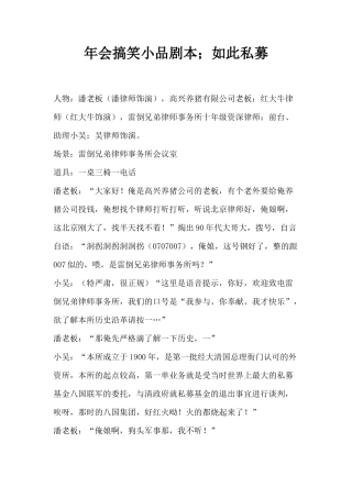 年会搞笑小品剧本创意节目策划;如此私募