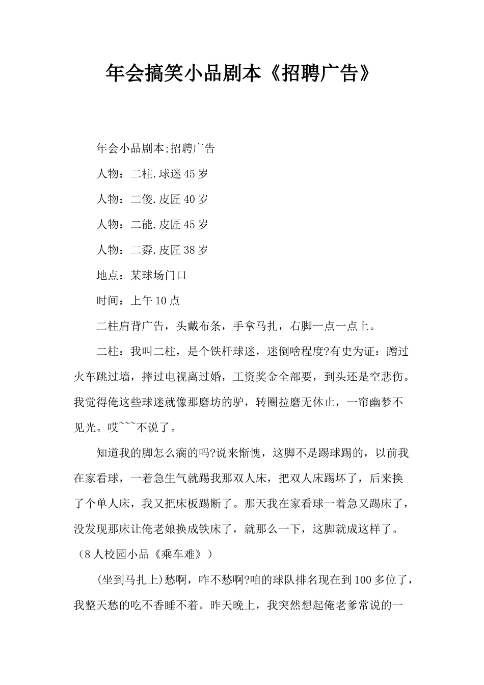 年会搞笑小品剧本创意节目策划《招聘广告》_第1页