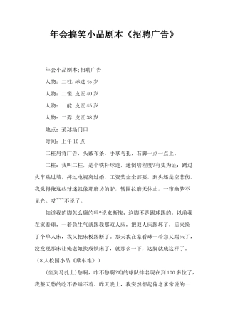 年会搞笑小品剧本创意节目策划《招聘广告》