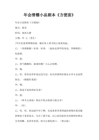 年会滑稽小品剧本《方便面》