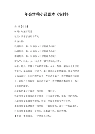 年会滑稽小品剧本创意节目策划《安排》