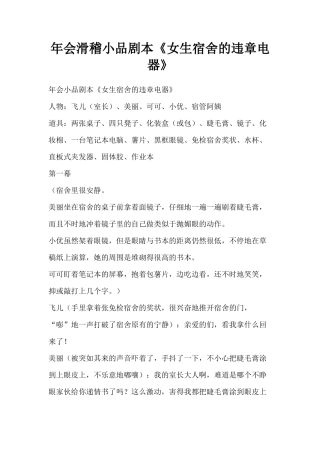年会滑稽小品剧本创意节目策划《女生宿舍的违章电器》