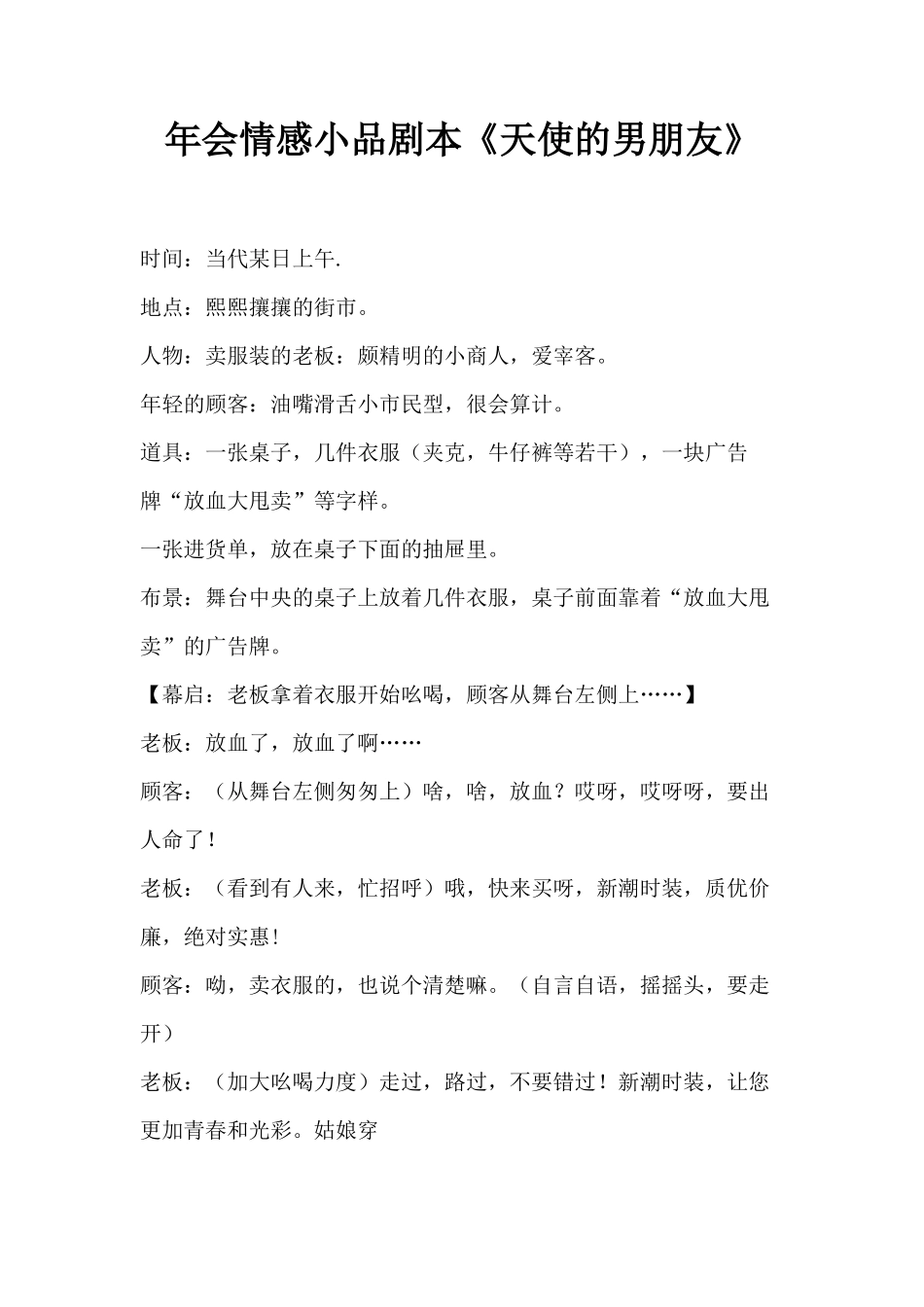 年会情感小品剧本创意节目策划《天使的男朋友》_第1页