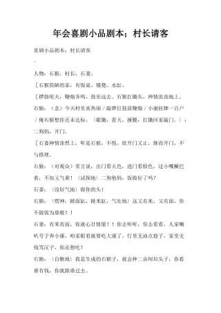 年会喜剧小品剧本创意节目策划;村长请客