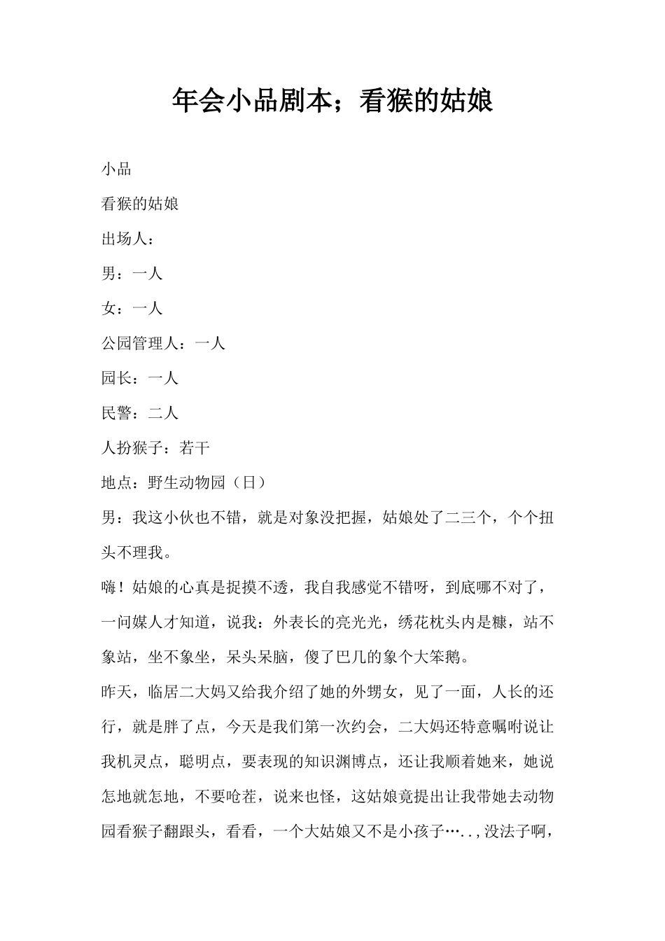 年会小品剧本;看猴的姑娘_第1页