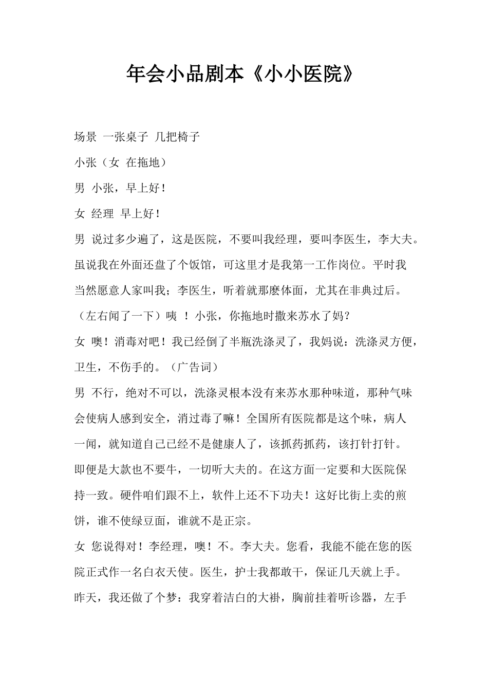 年会小品剧本《小小医院》_第1页