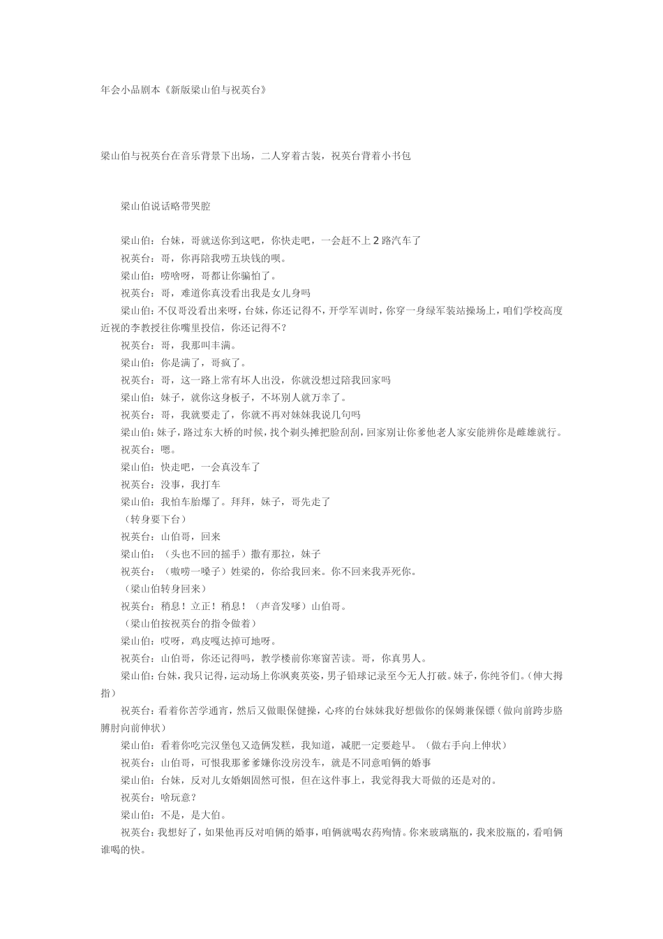 年会小品剧本《新版梁山伯与祝英台》_第1页