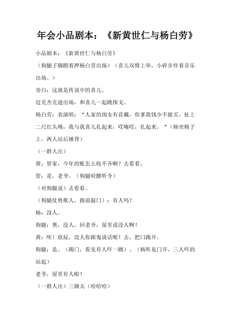 年会小品剧本创意节目策划：《新黄世仁与杨白劳》_第1页