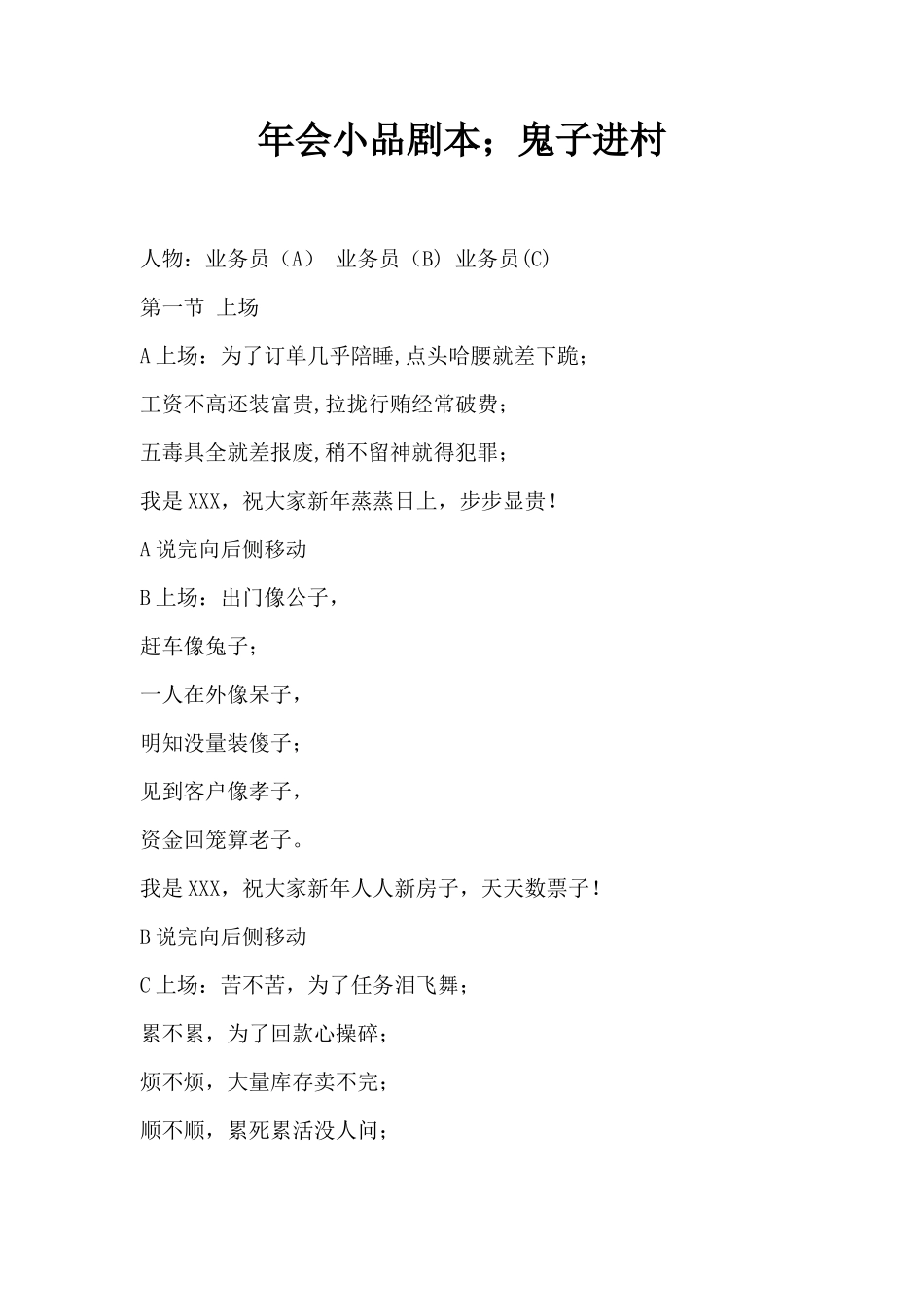 年会小品剧本创意节目策划;鬼子进村_第1页
