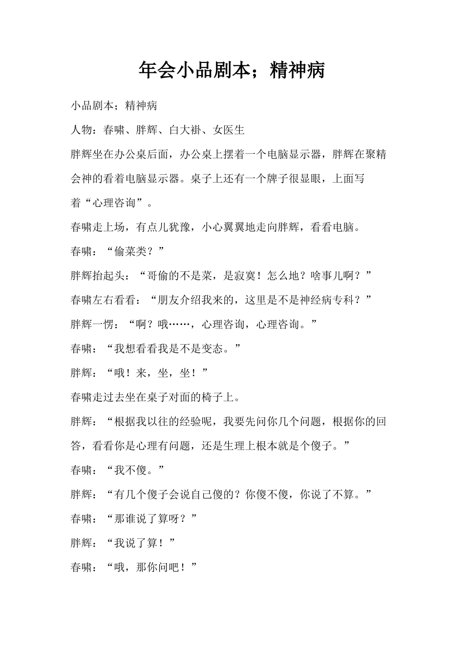 年会小品剧本创意节目策划;精神病_第1页