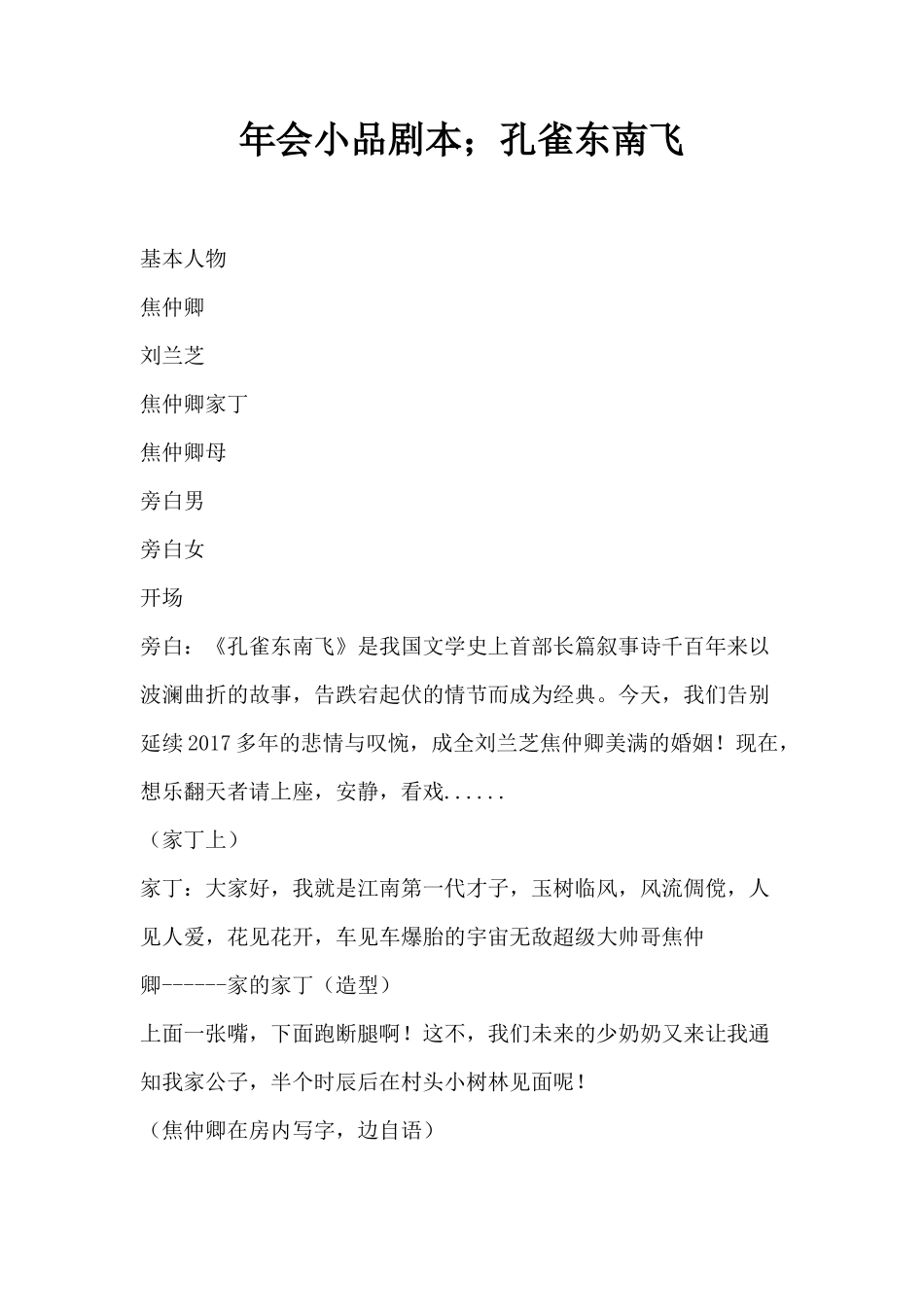 年会小品剧本创意节目策划;孔雀东南飞_第1页