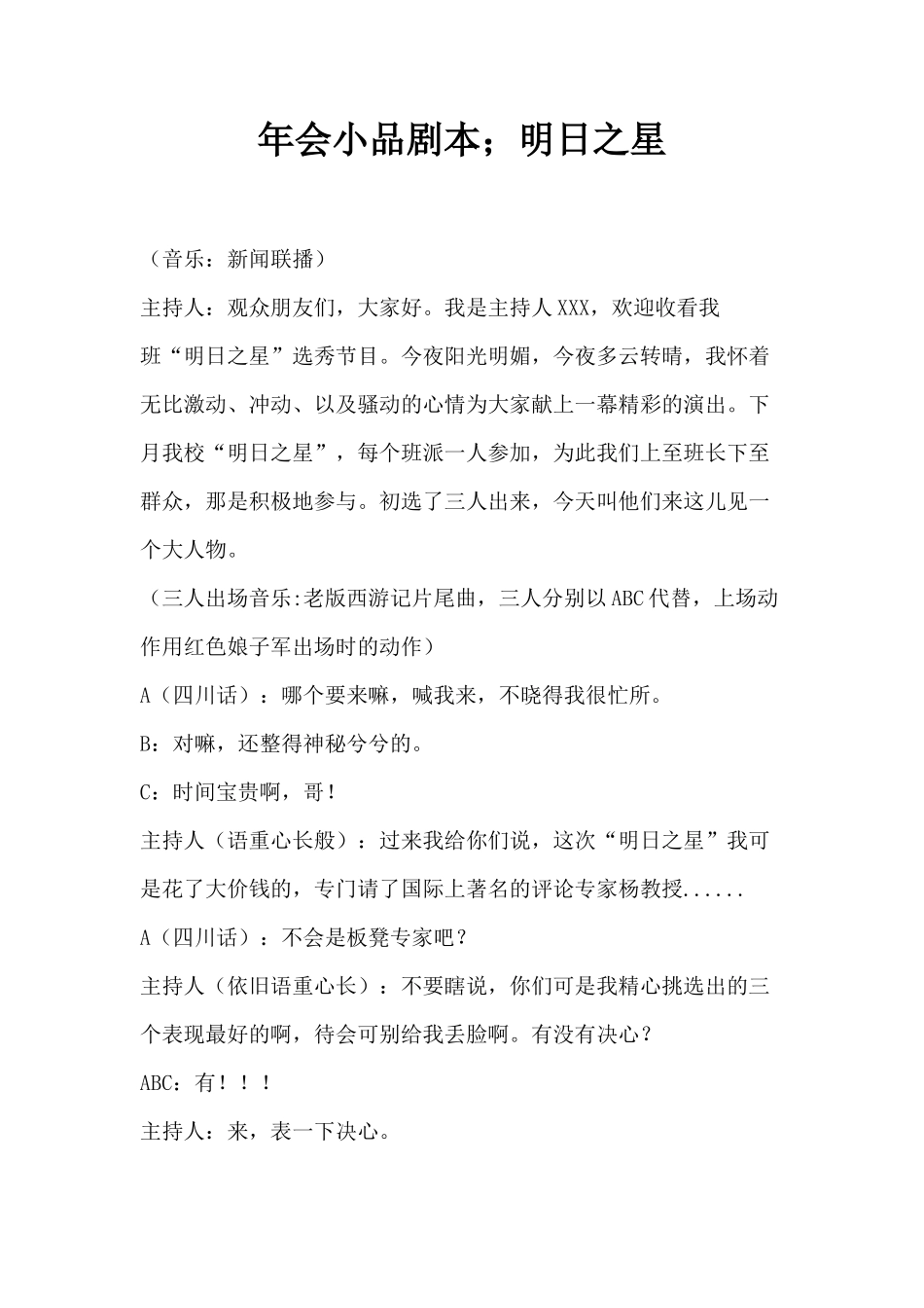 年会小品剧本创意节目策划;明日之星_第1页