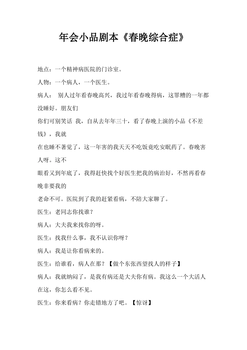 年会小品剧本创意节目策划《春晚综合症》_第1页