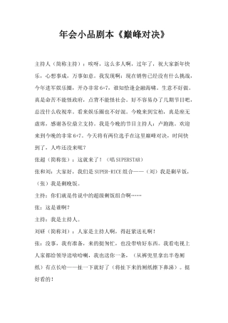 年会小品剧本创意节目策划《巅峰对决》