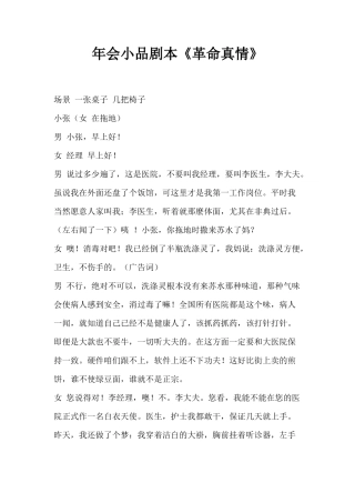 年会小品剧本创意节目策划《革命真情》