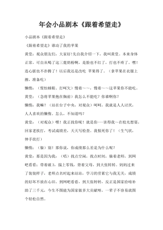 年会小品剧本创意节目策划《跟着希望走》
