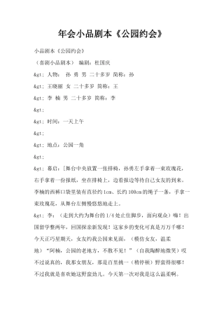 年会小品剧本创意节目策划《公园约会》