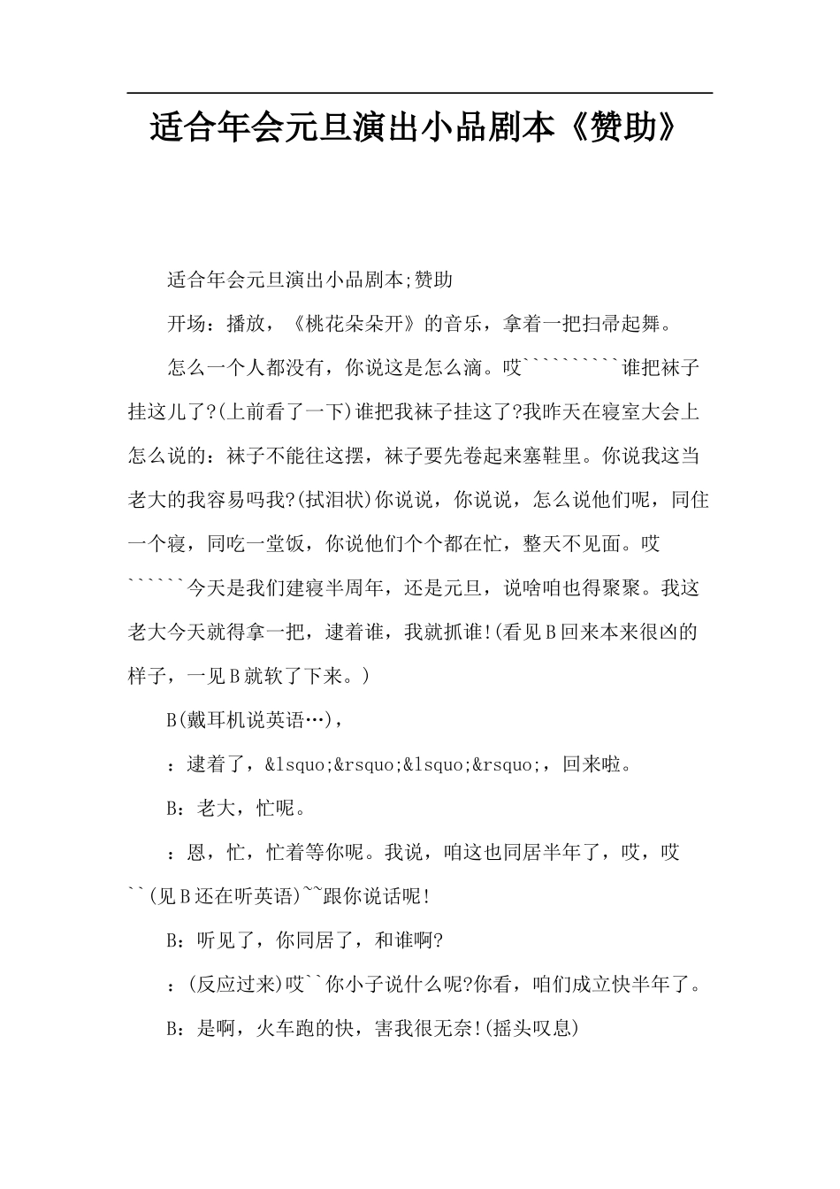 适合年会元旦演出小品剧本《赞助》_第1页