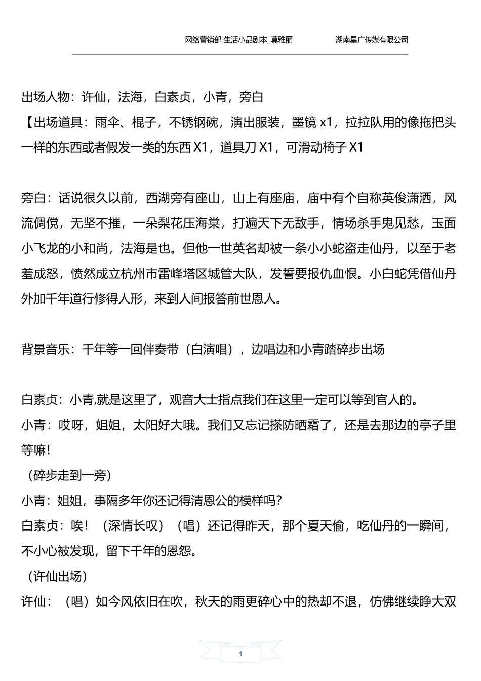 小青和许仙-小品-年会_第1页