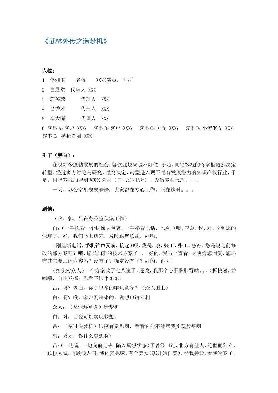 专利代理所年会小品剧本-武林外传之造梦机_第1页