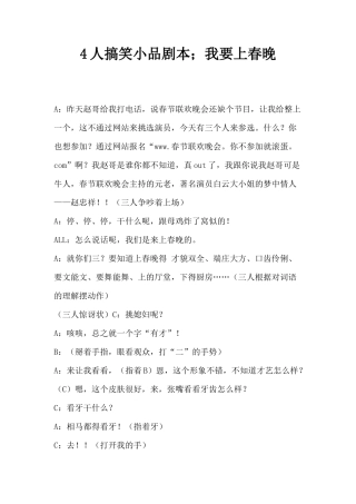 4人搞笑小品剧本;我要上春晚