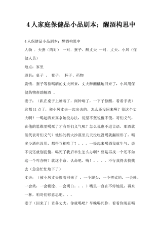 4人家庭保健品小品剧本;醒酒构思中