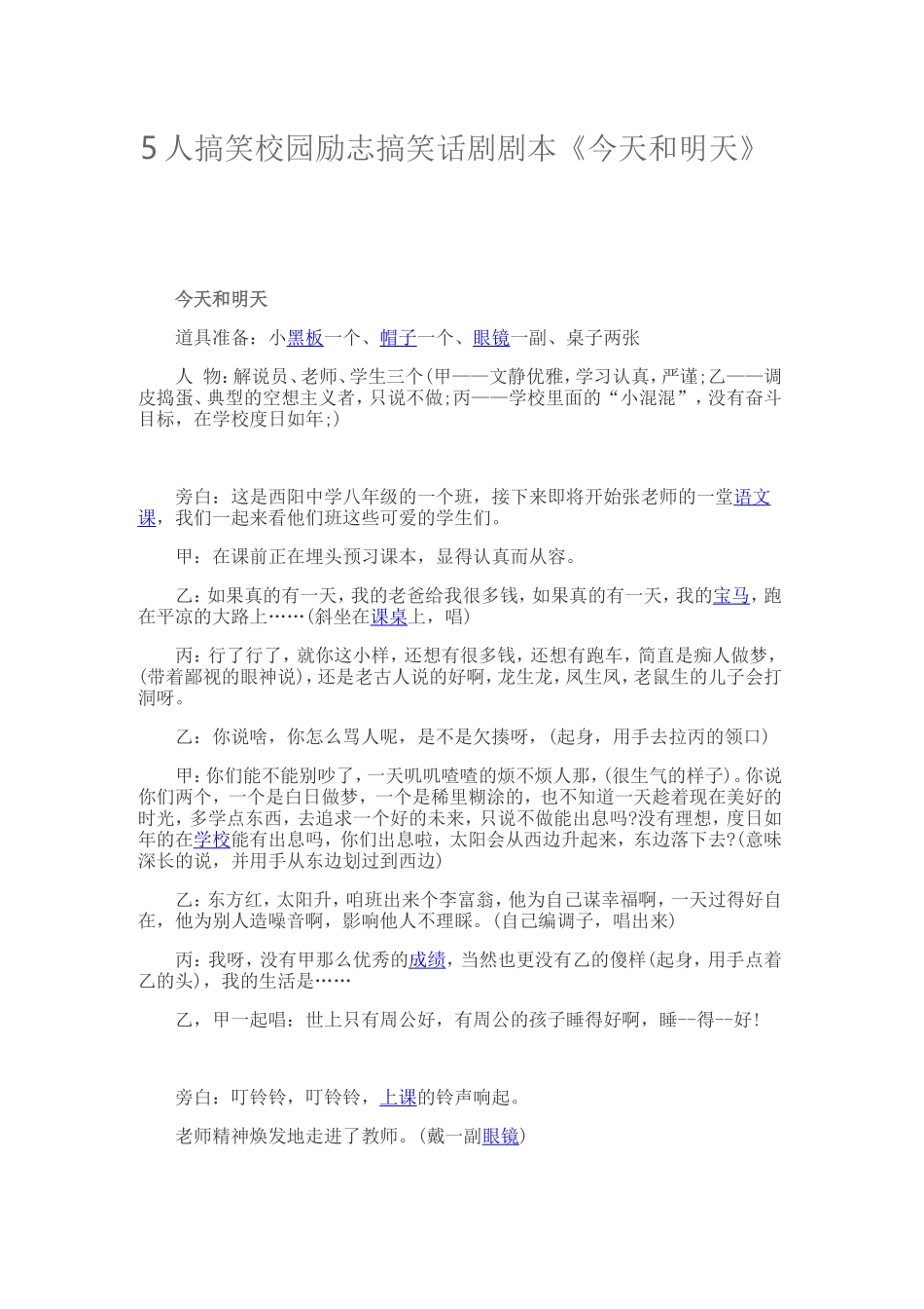 5人搞笑校园励志搞笑话剧剧本_第1页
