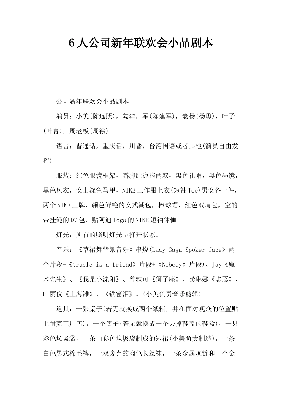 6人公司新年联欢会小品剧本_第1页