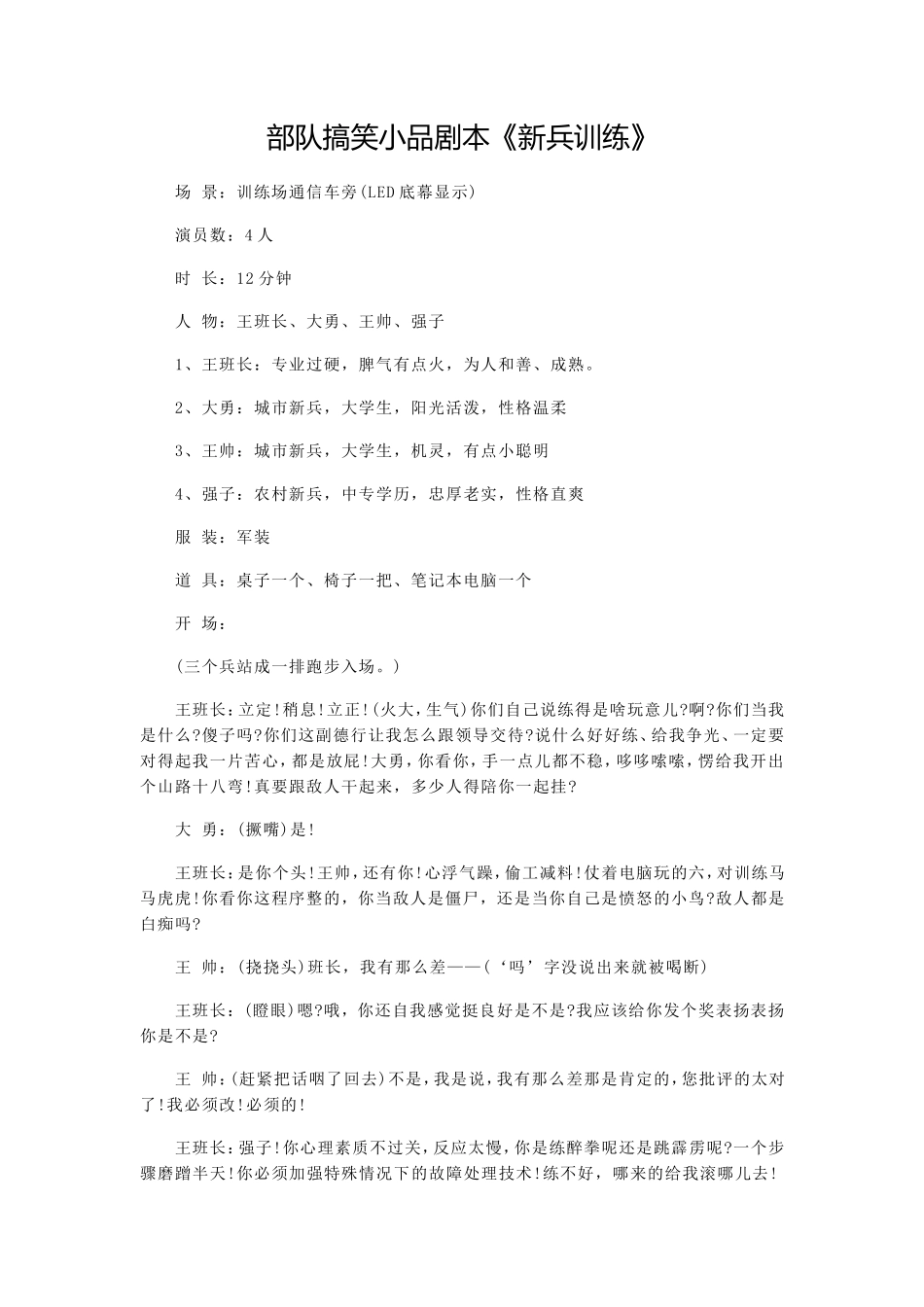 部队搞笑小品剧本《新兵训练》_第1页