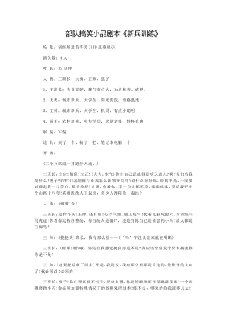 部队搞笑小品剧本《新兵训练》