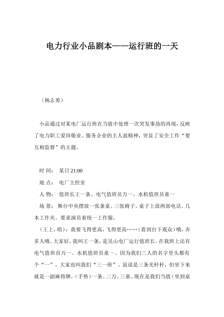 电力行业小品剧本——运行班的一天_第1页
