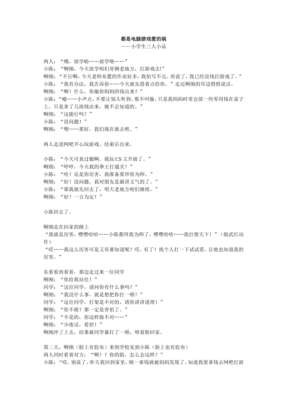 都是电脑游戏惹的祸-小学生三人小品_第1页