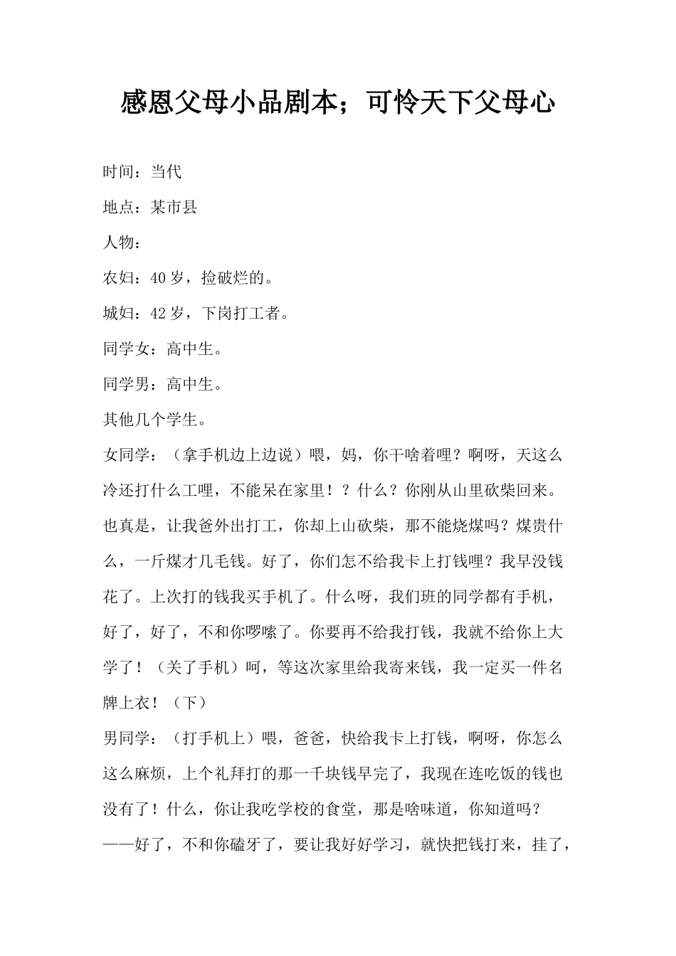感恩父母小品剧本;可怜天下父母心_第1页