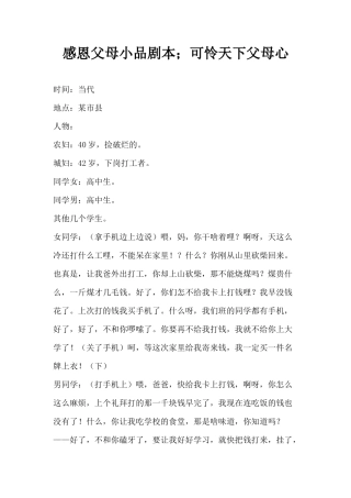 感恩父母小品剧本;可怜天下父母心
