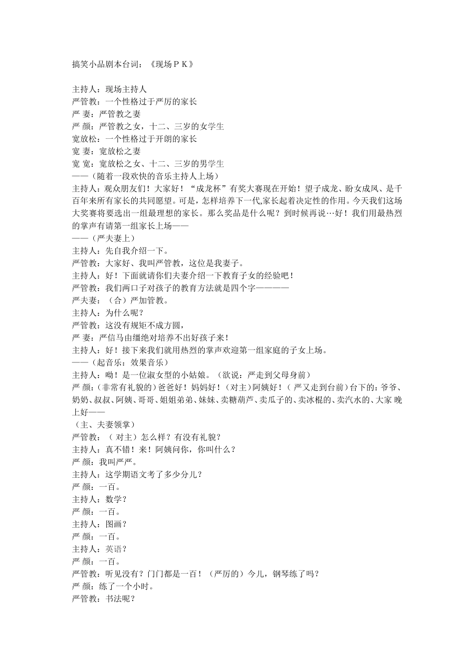 搞笑小品剧本台词《现场PK》_第1页